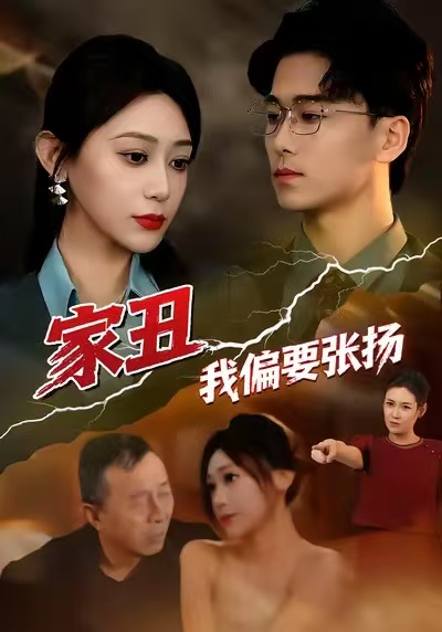 家丑我偏要张扬封面图