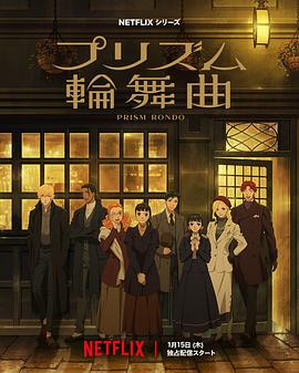 棱镜恋曲封面图