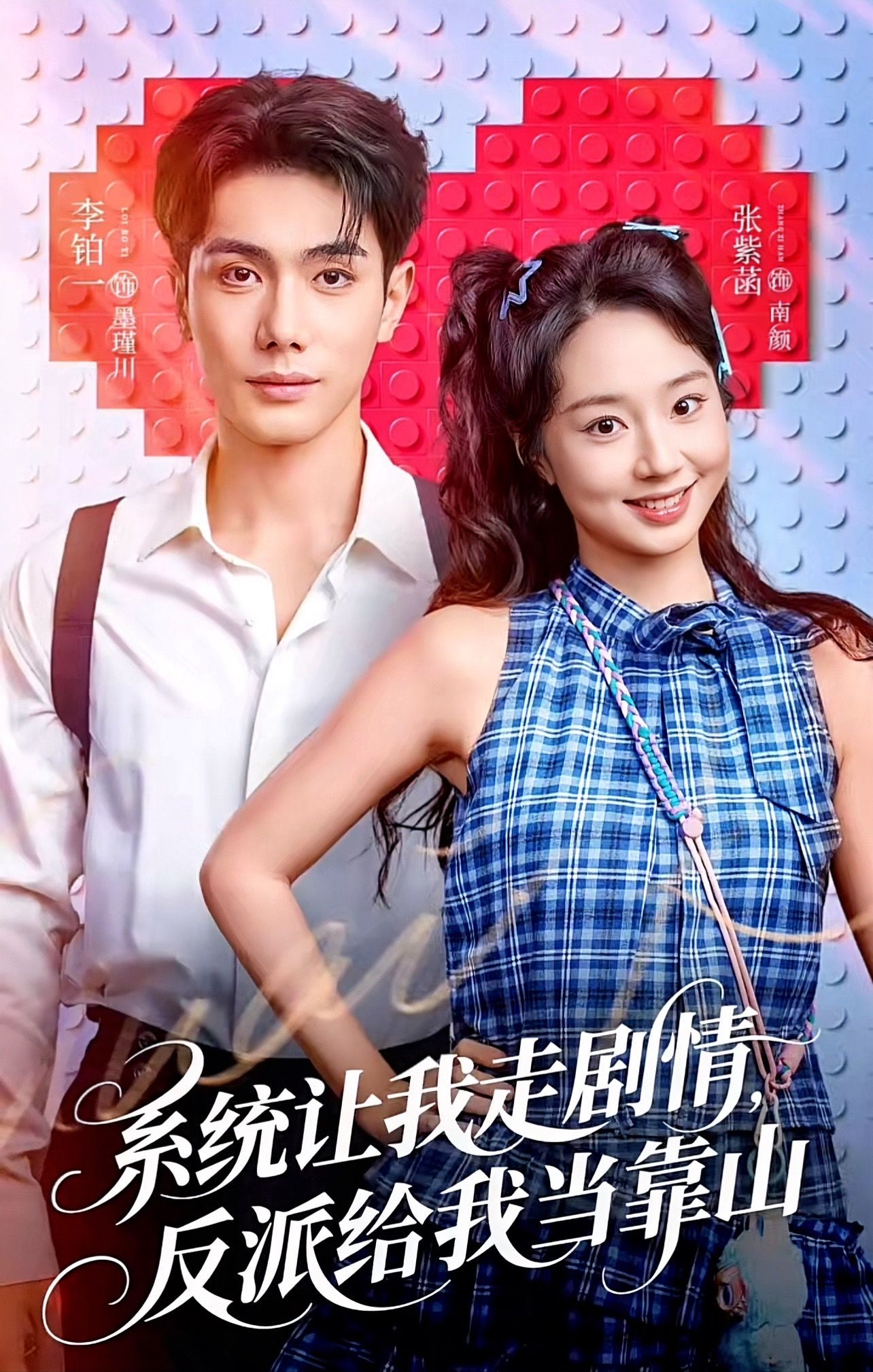 系统让我走剧情，反派给我当靠山封面图