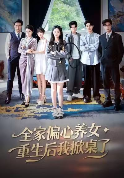 全家偏心养女，重生后我掀桌了封面图