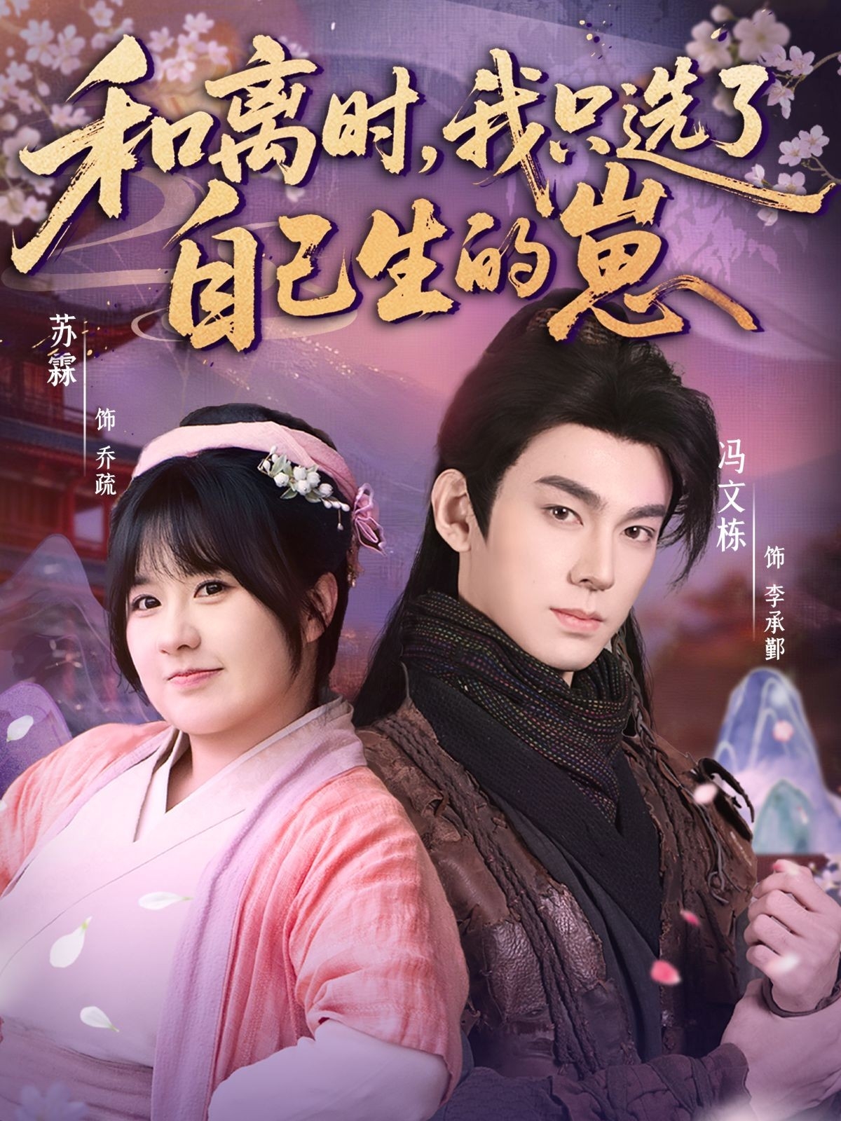 和离时，我只选了自己生的崽封面图