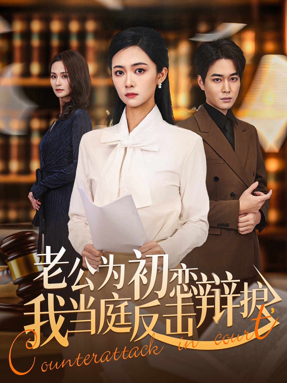 老公为初恋辩护，我当庭反击封面图