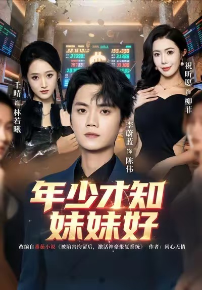 年少才知妹妹好封面图