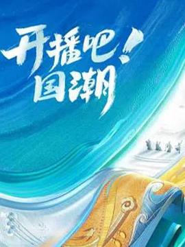 开播吧！国潮第二季封面图