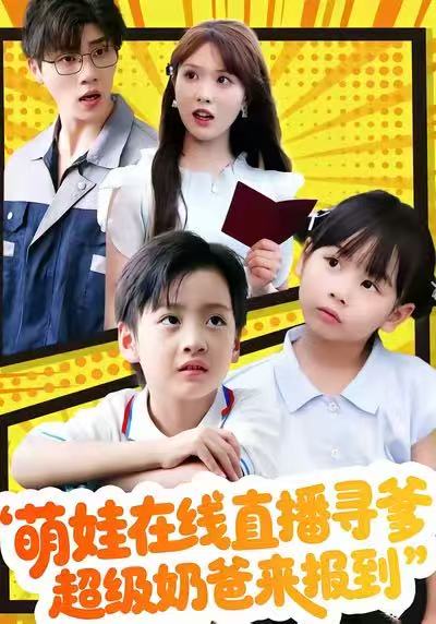 萌娃在线直播寻爹，超级奶爸来报到封面图