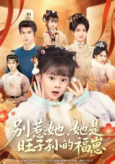 别惹她，她是旺子孙的福崽封面图