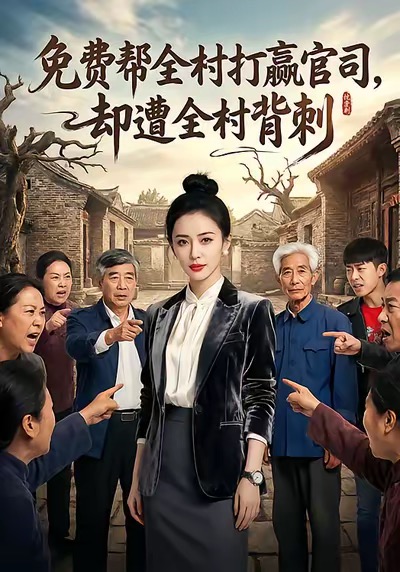 免费帮全村打赢官司却遭全村背刺封面图