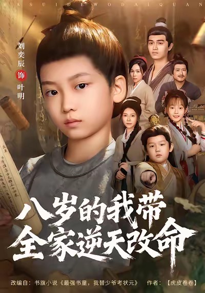 八岁的我带全家逆天改命封面图