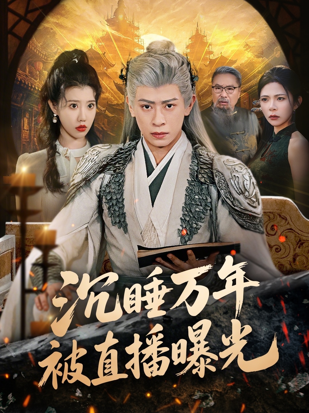 沉睡万年被直播曝光封面图