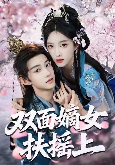 双面嫡女扶摇上封面图