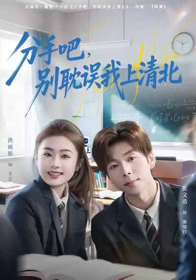 分手吧，别耽误我上清北封面图