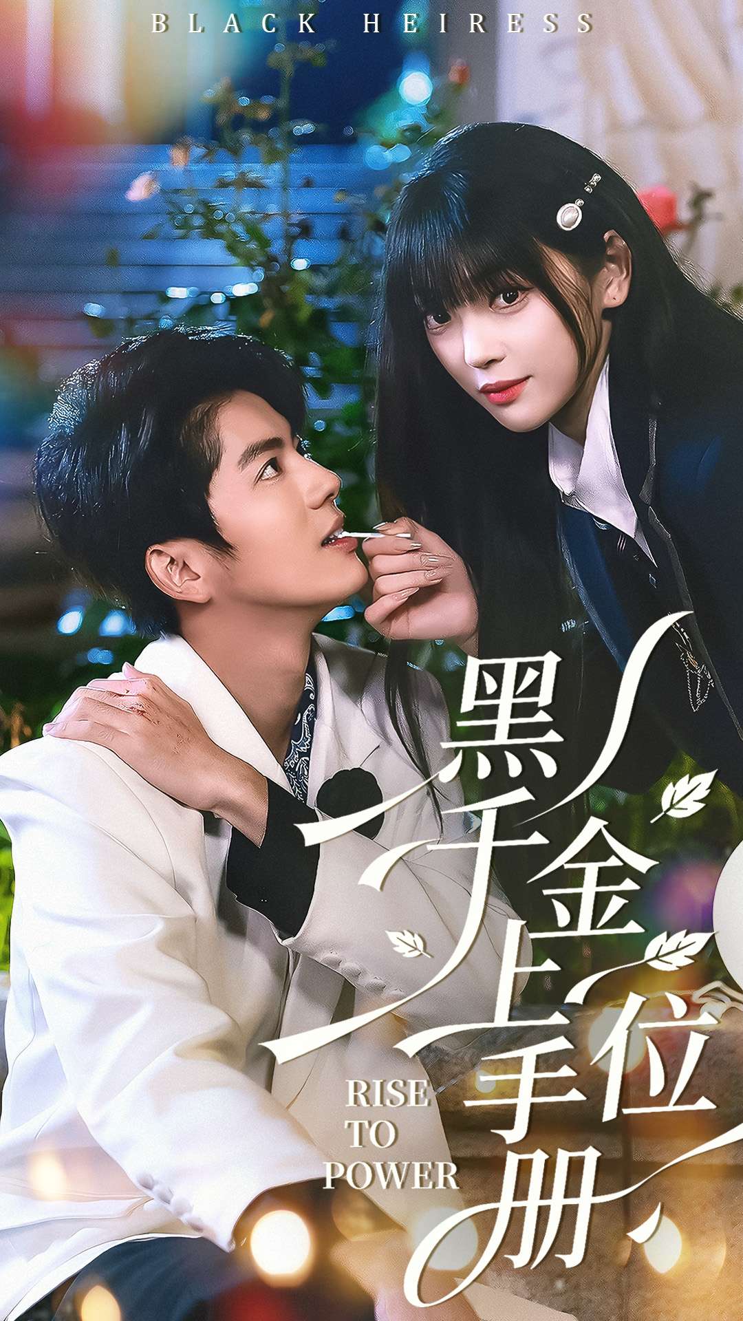 黑千金上位手册封面图